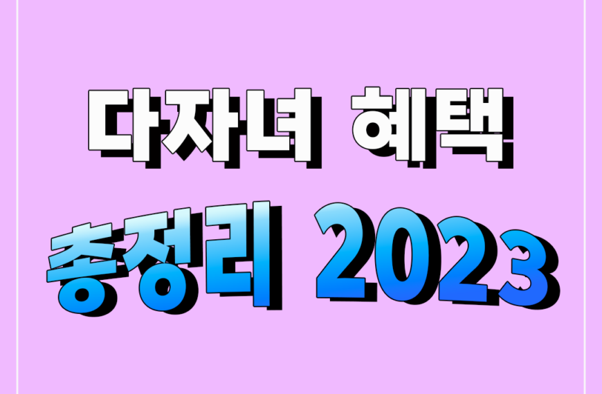 다자녀 혜택 기준 총정리 2023